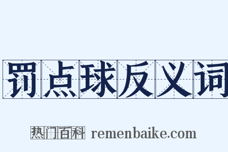罚点球反义词是什么意思的图片